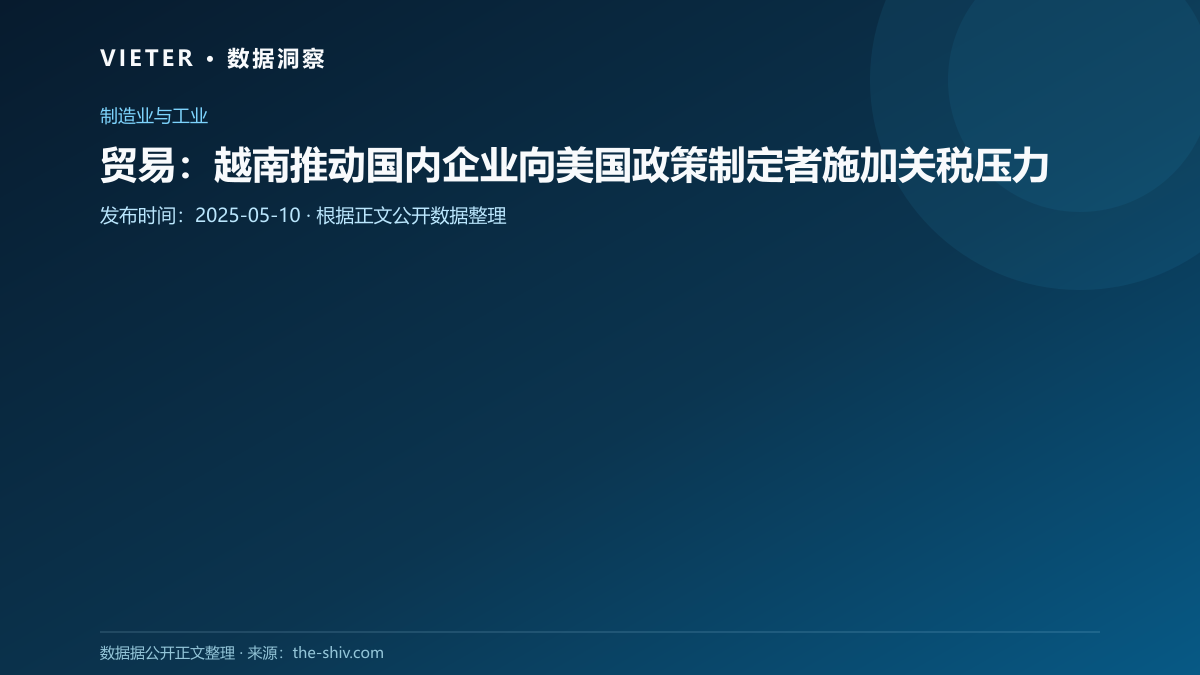 贸易:越南推动国内企业向美国政策制定者施加关税压力