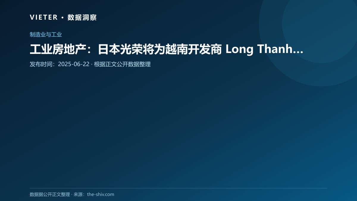 工业房地产:日本光荣将为越南开发商 Long Thanh 项目提供咨询
