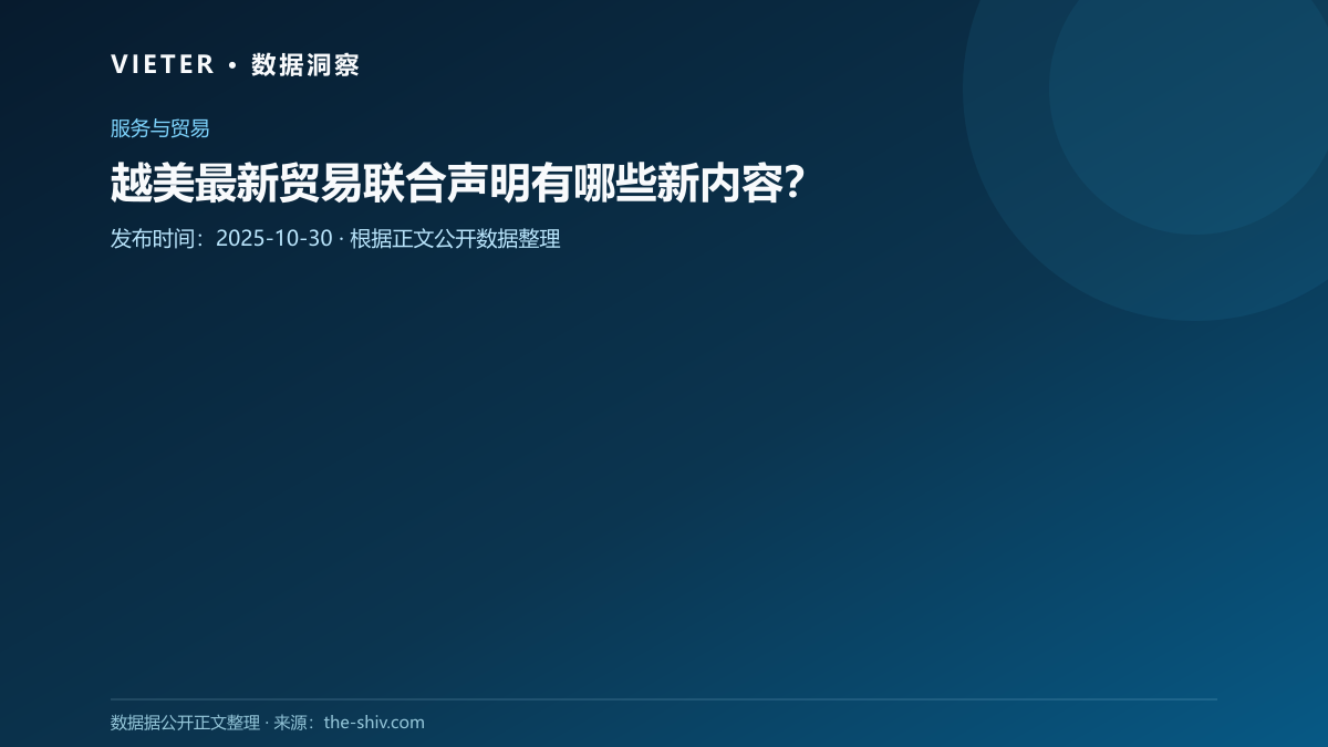 越美最新贸易联合声明有哪些新内容?