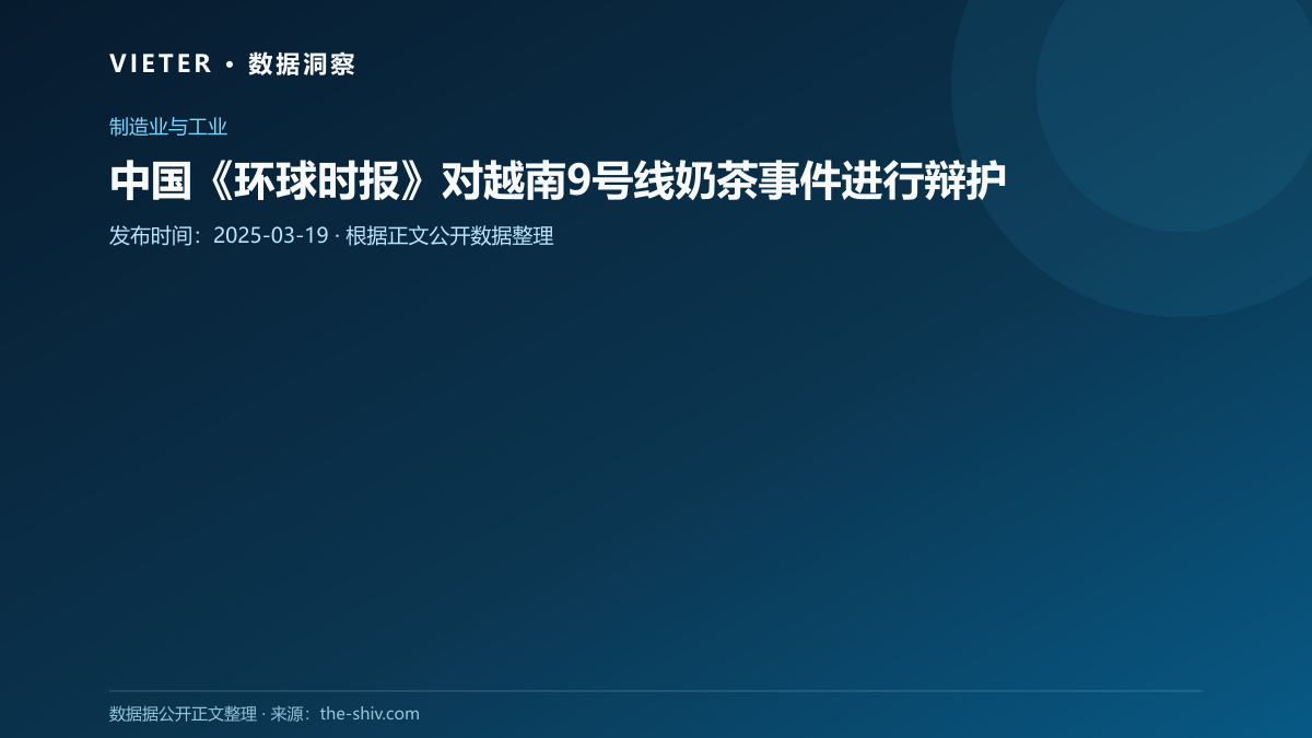 中国《环球时报》对越南9号线奶茶事件进行辩护