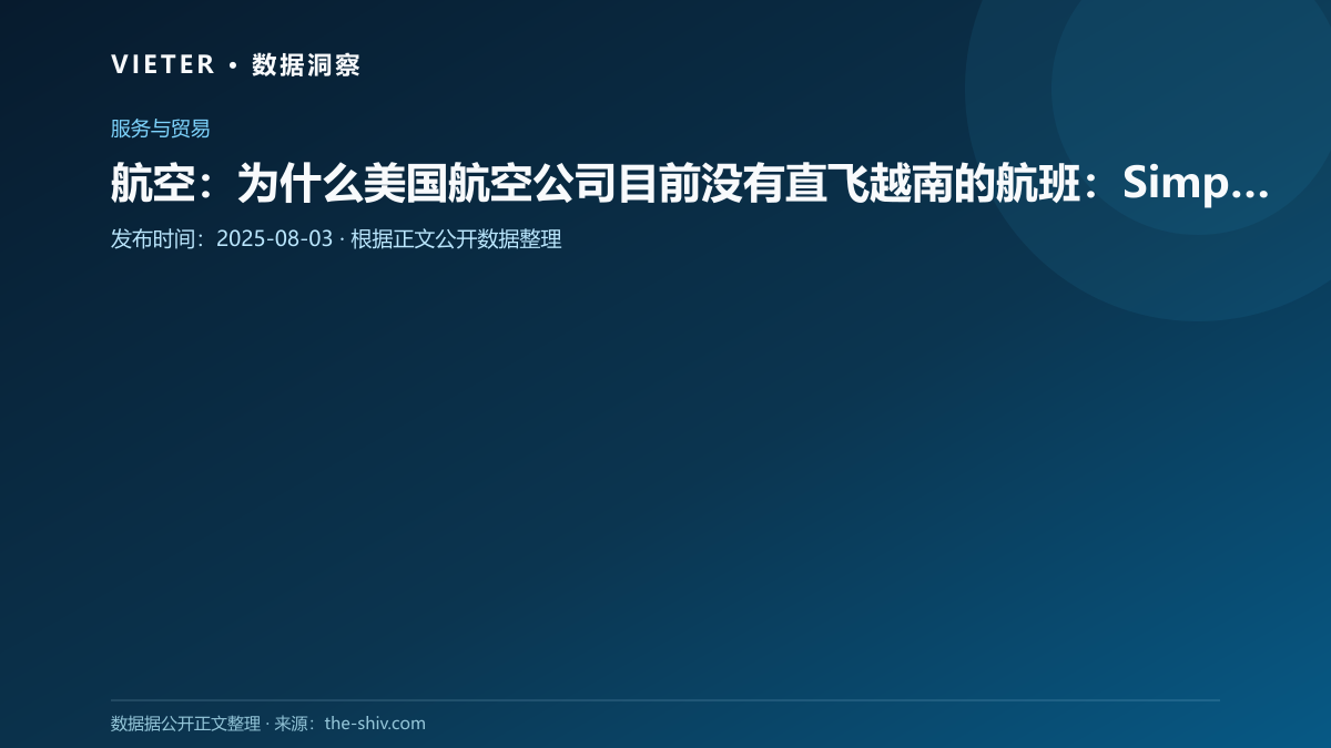 航空:为什么美国航空公司目前没有直飞越南的航班:Simply Flying