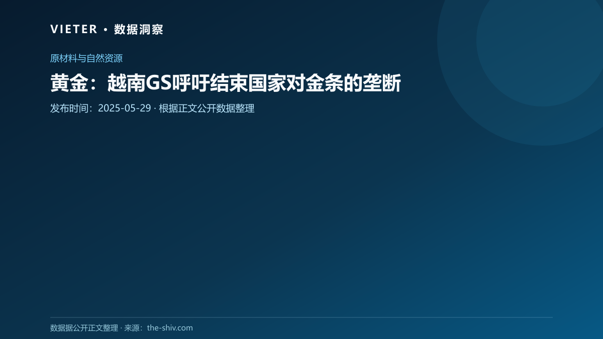 黄金:越南GS呼吁结束国家对金条的垄断