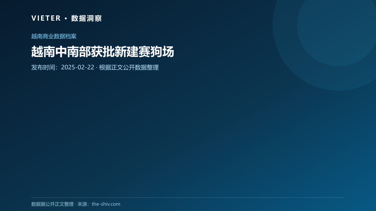 越南中南部获批新建赛狗场