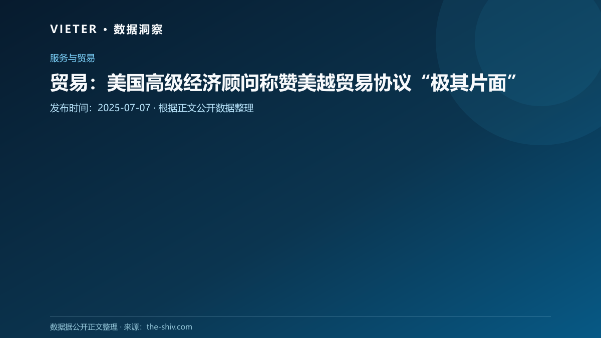 贸易:美国高级经济顾问称赞美越贸易协议“极其片面”