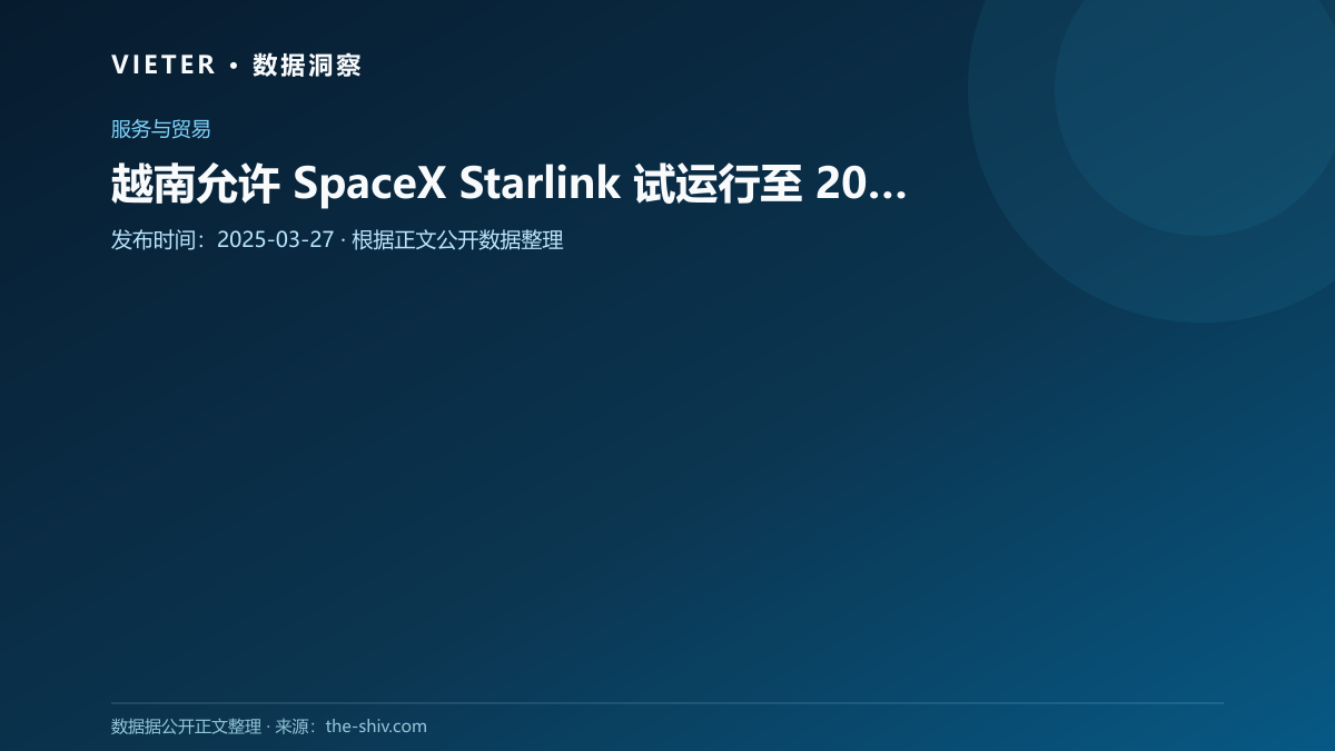 越南允许 SpaceX Starlink 试运行至 2030 年