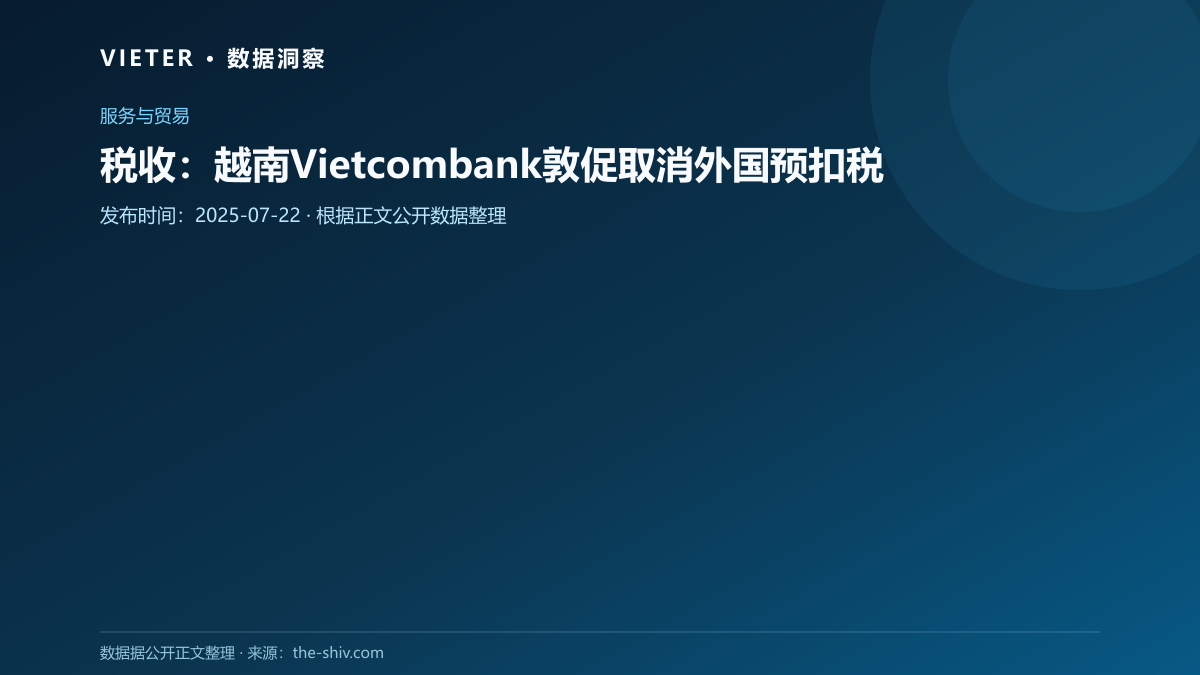 税收:越南Vietcombank敦促取消外国预扣税