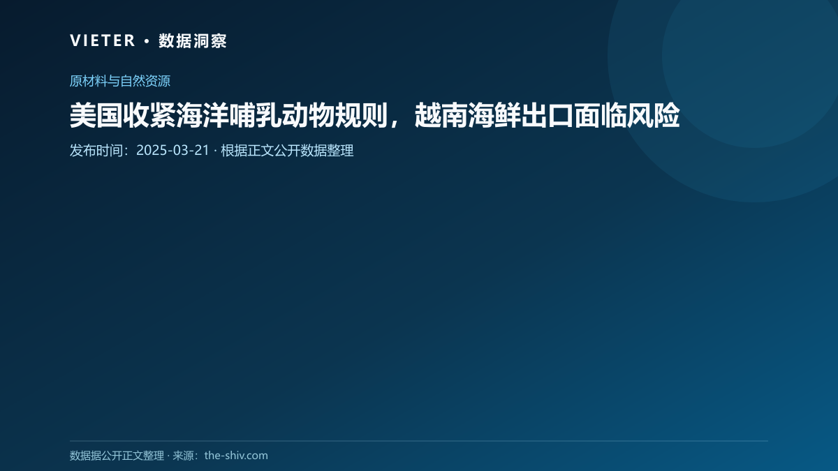 美国收紧海洋哺乳动物规则,越南海鲜出口面临风险