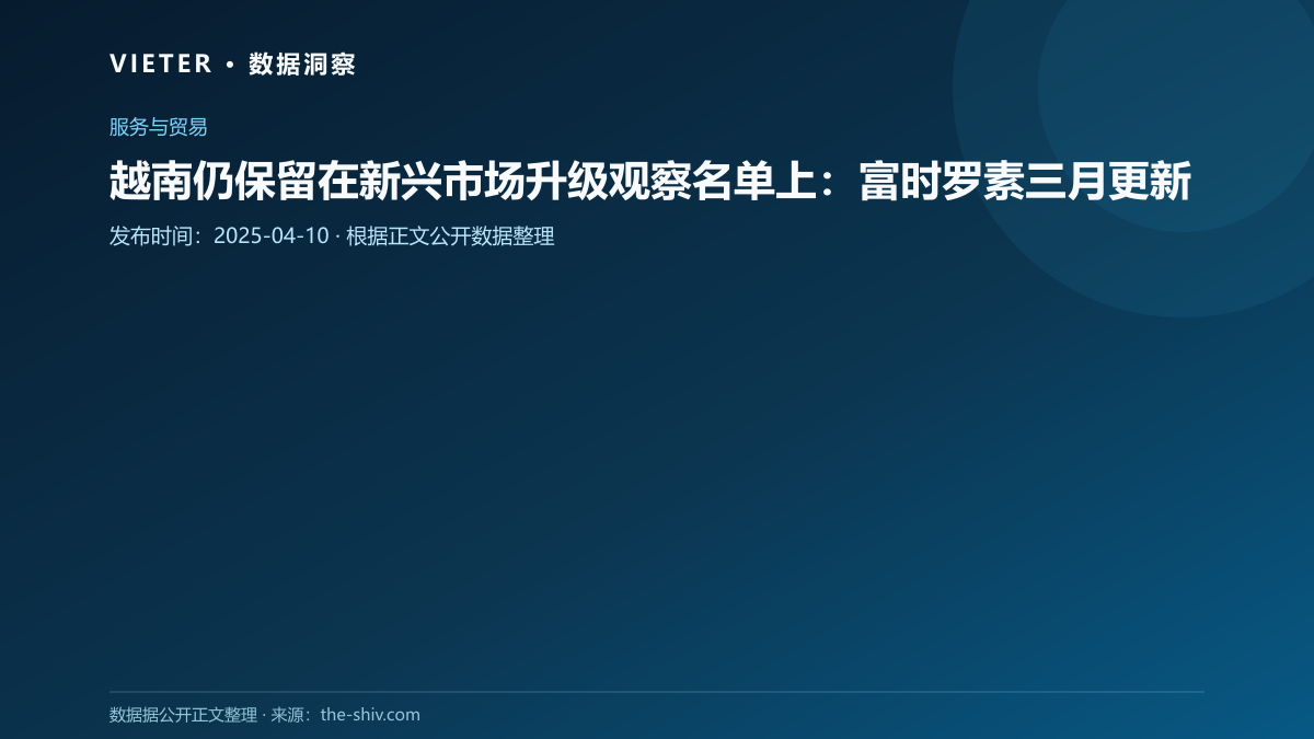 越南仍保留在新兴市场升级观察名单上:富时罗素三月更新