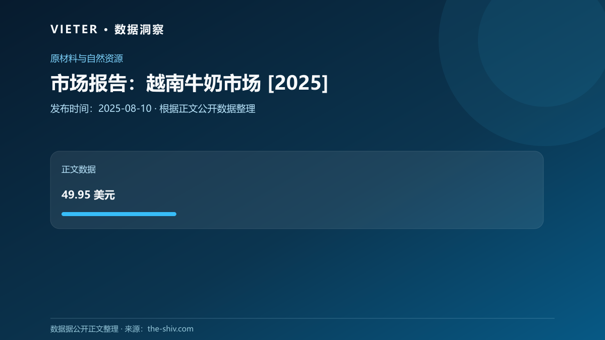 市场报告：越南牛奶市场 [2025]