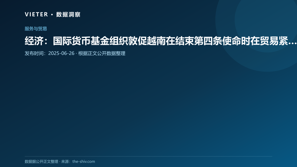 经济:国际货币基金组织敦促越南在结束第四条使命时在贸易紧张局势中提高政策灵活性