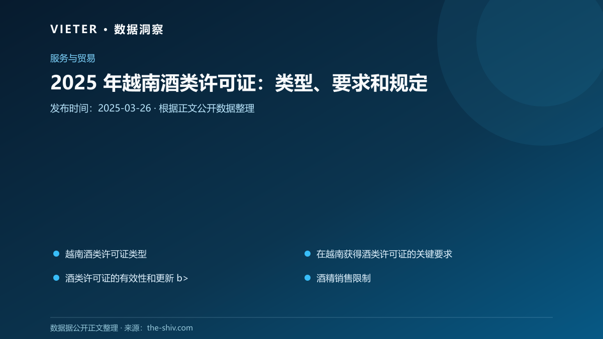2025 年越南酒类许可证:类型、要求和规定