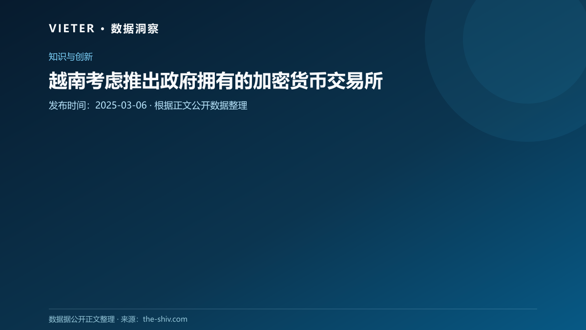 越南考虑推出政府拥有的加密货币交易所