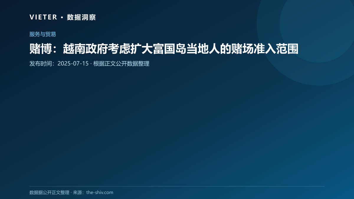 赌博:越南政府考虑扩大富国岛当地人的赌场准入范围