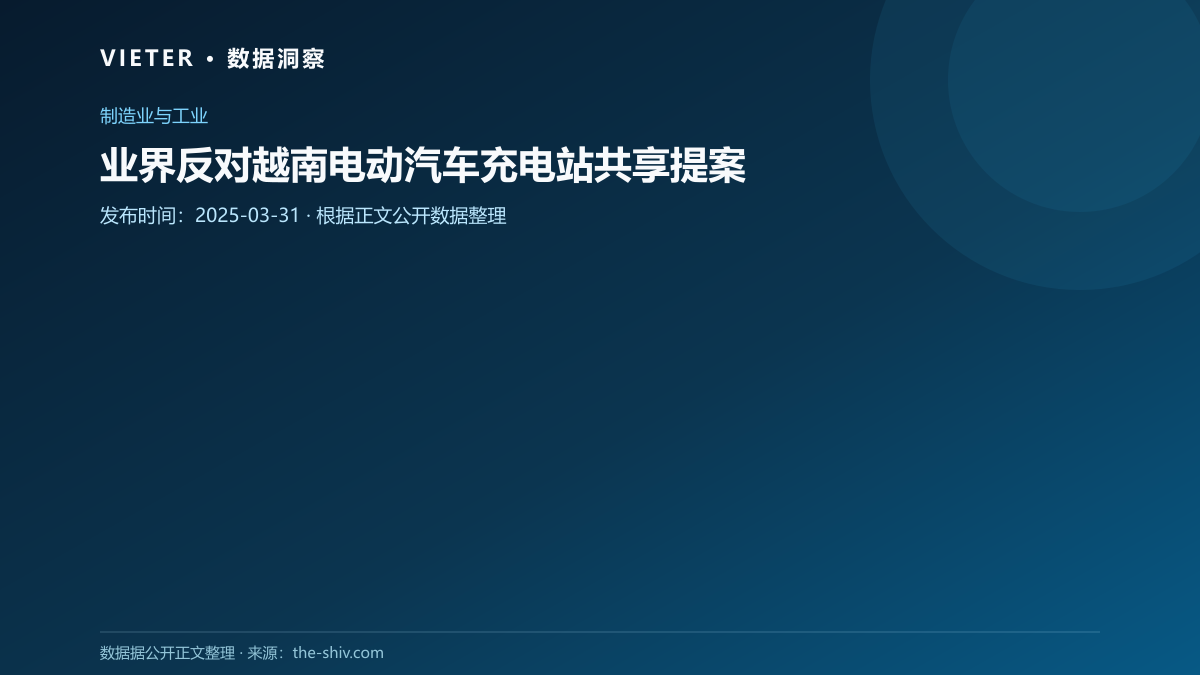 业界反对越南电动汽车充电站共享提案