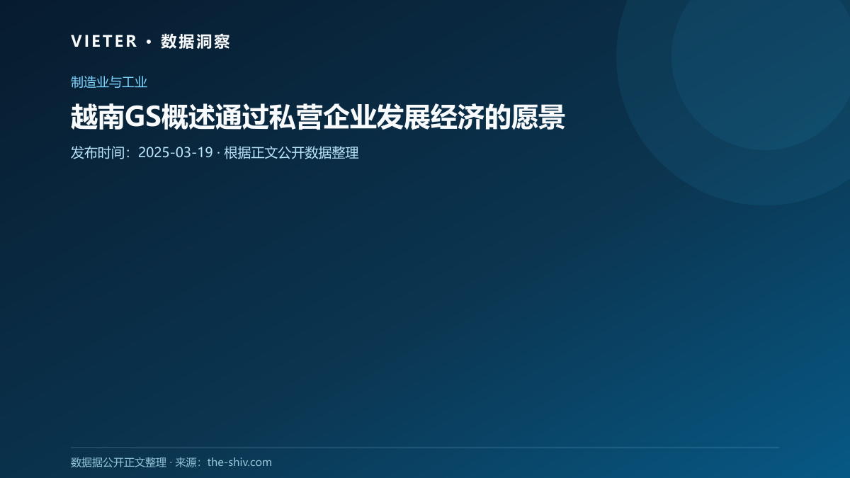 越南GS概述通过私营企业发展经济的愿景