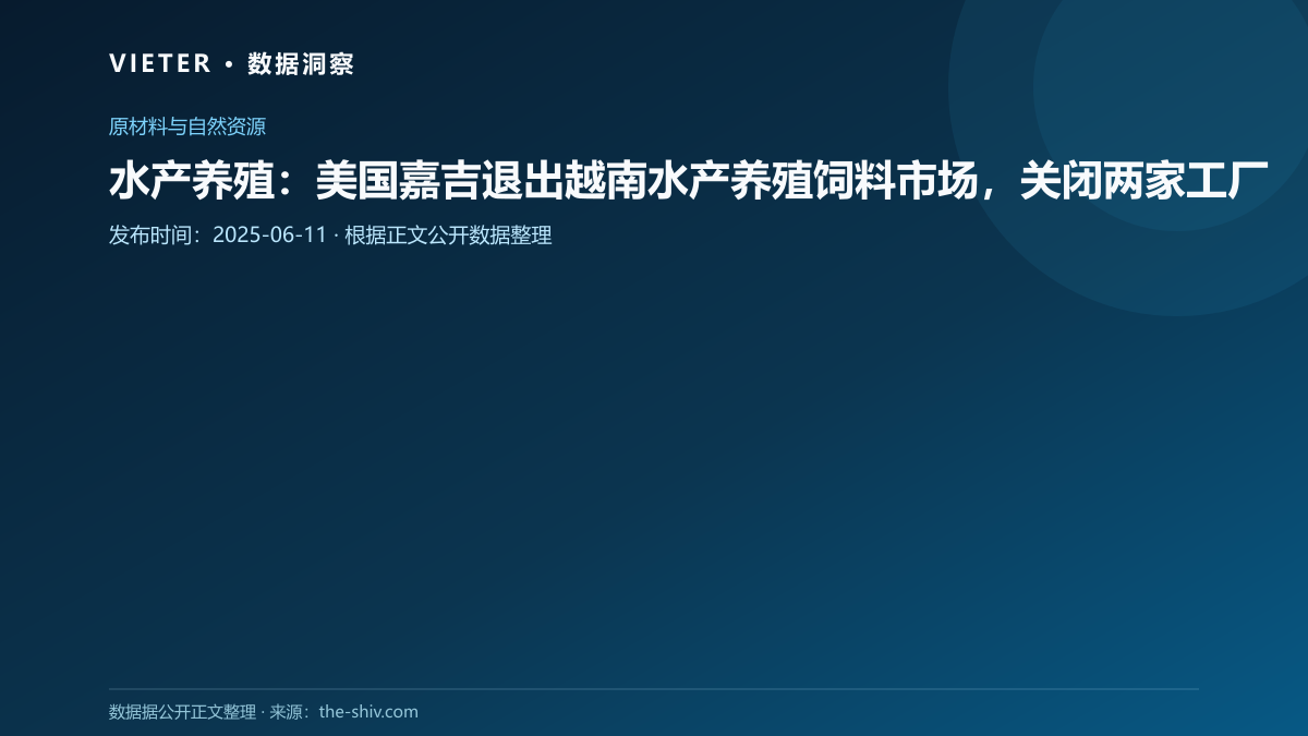 水产养殖:美国嘉吉退出越南水产养殖饲料市场,关闭两家工厂