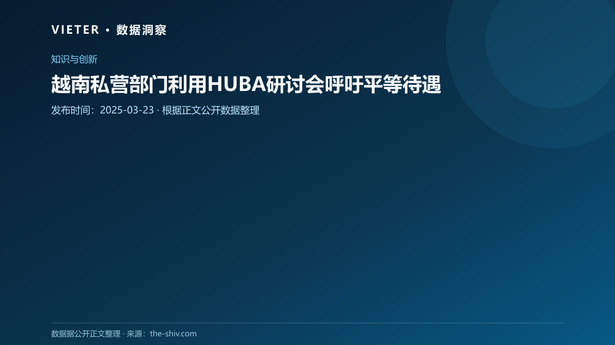 越南私营部门利用HUBA研讨会呼吁平等待遇