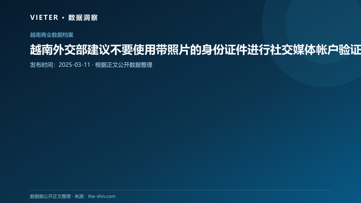 越南外交部建议不要使用带照片的身份证件进行社交媒体帐户验证