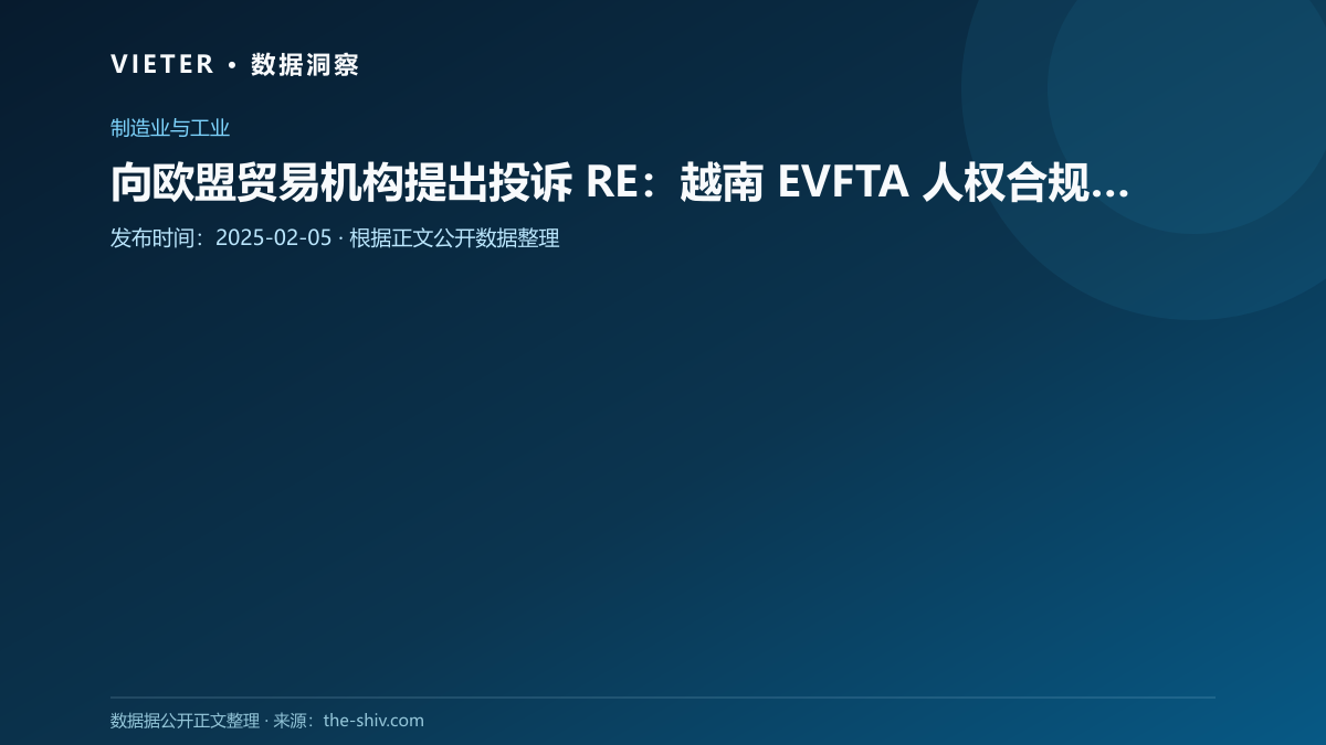 向欧盟贸易机构提出投诉 RE:越南 EVFTA 人权合规情况