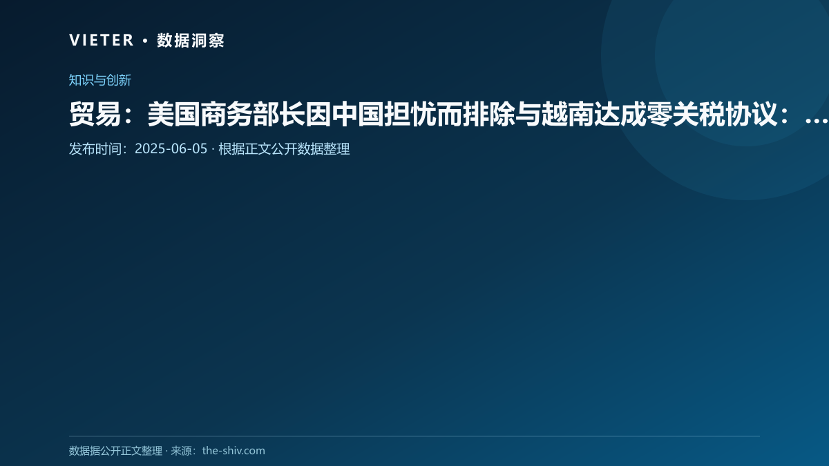 贸易:美国商务部长因中国担忧而排除与越南达成零关税协议:Politico
