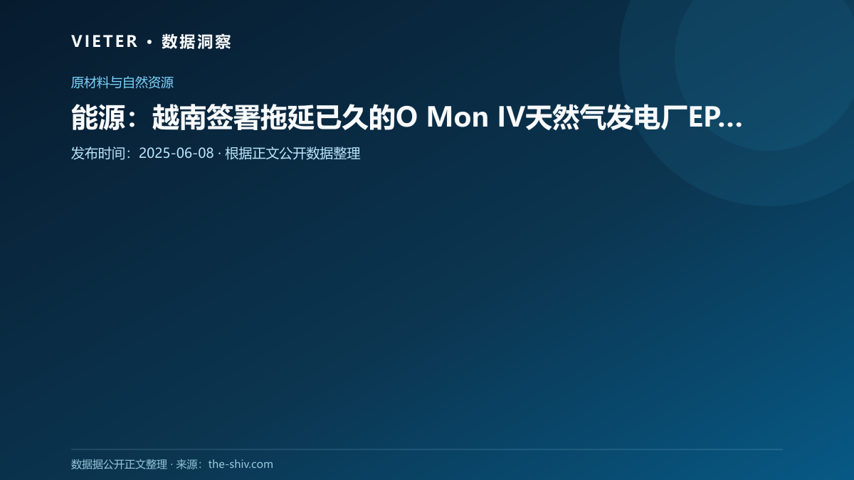 能源:越南签署拖延已久的O Mon IV天然气发电厂EPC合同