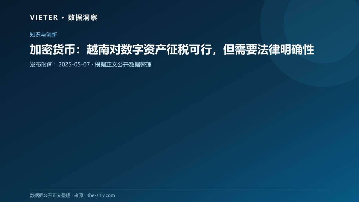 加密货币:越南对数字资产征税可行,但需要法律明确性