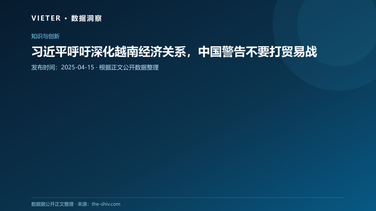 习近平呼吁深化越南经济关系,中国警告不要打贸易战