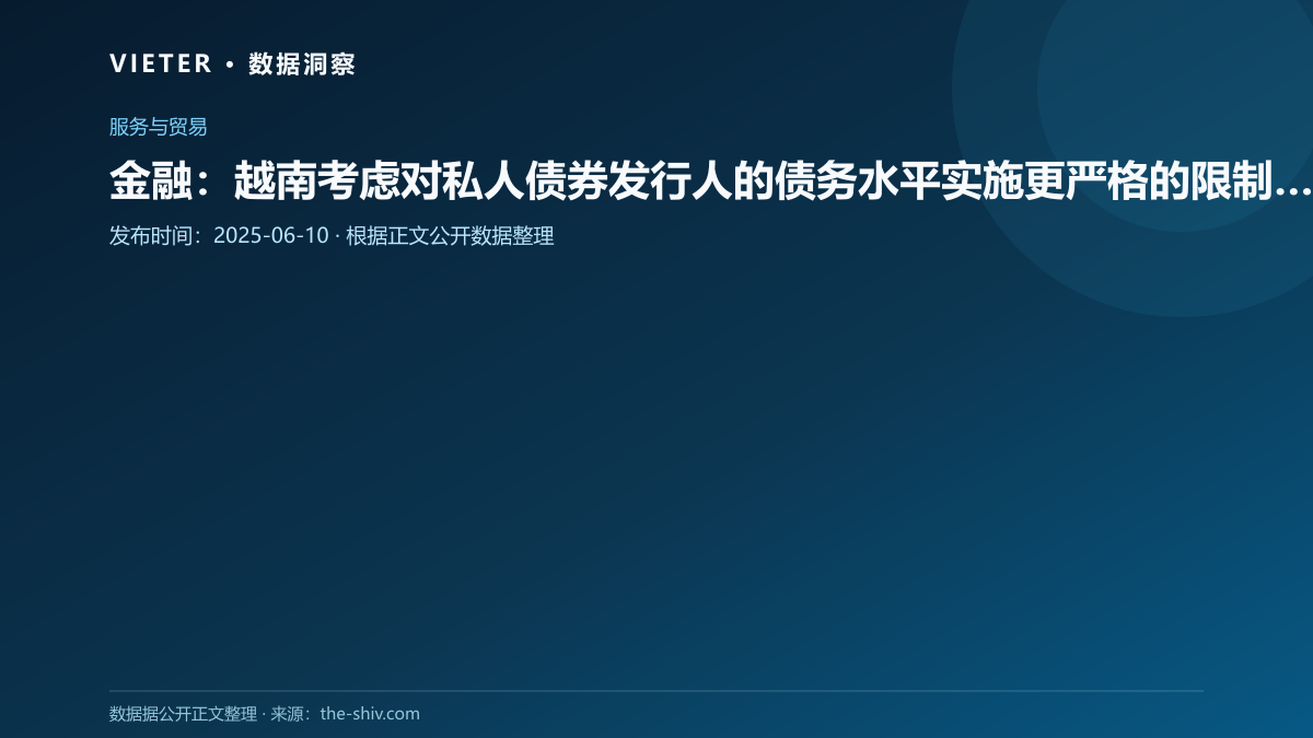 金融:越南考虑对私人债券发行人的债务水平实施更严格的限制以遏制风险