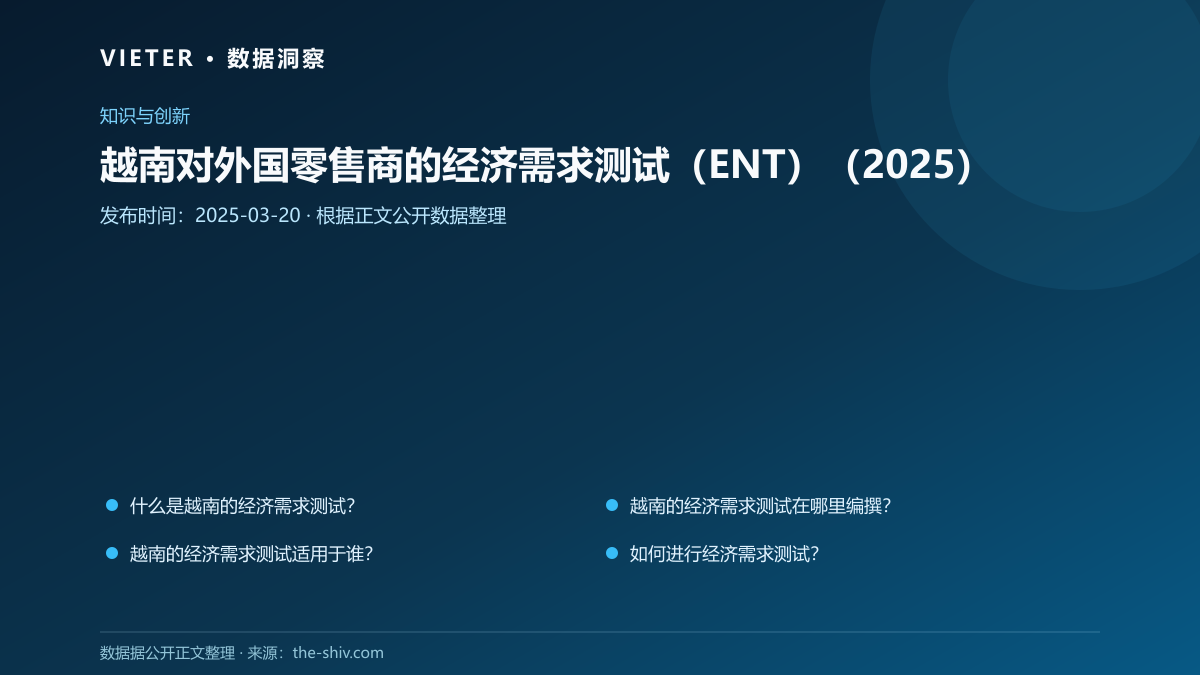 越南对外国零售商的经济需求测试(ENT)(2025)